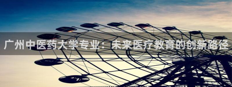 九游会网址多少：广州