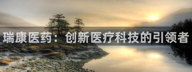 九游会官网登录入口网页首页