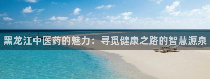 九游会j9：黑龙江中