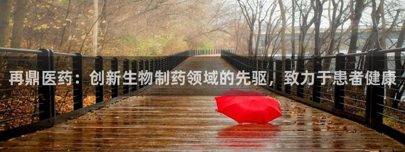 九游会usdt：再鼎