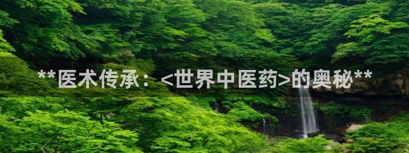 ag久游：**医术传