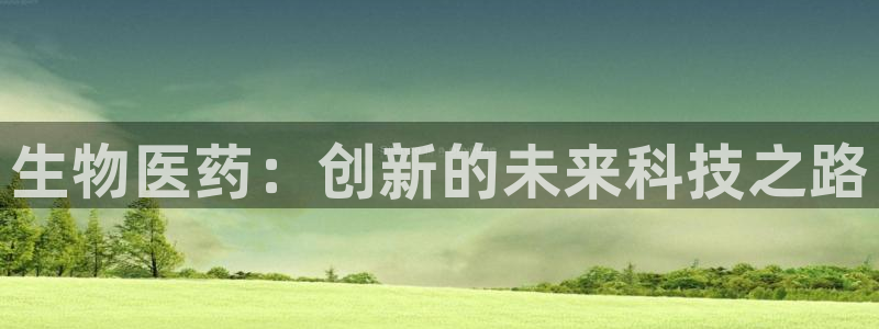 九游会上不去了：生物