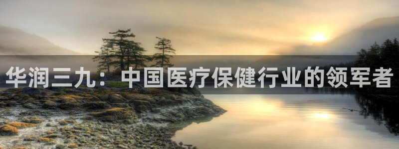 九游会在线登录：华润