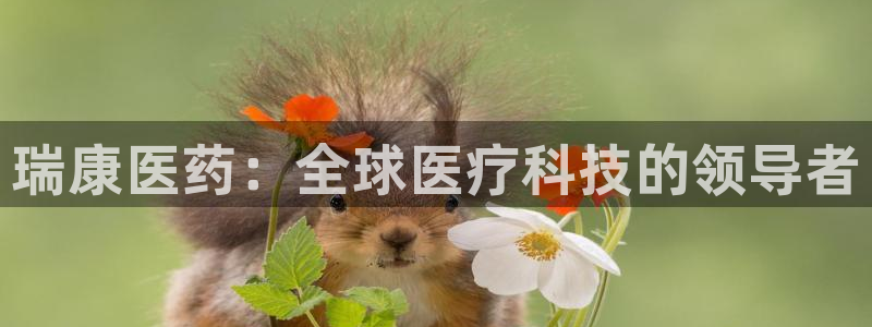 ag九游会j9：瑞康