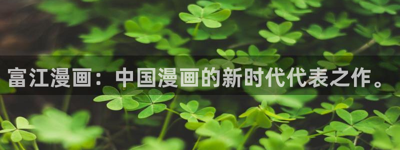 羞羞色漫韩国：富江漫画：中国漫画的新时代代表之作。